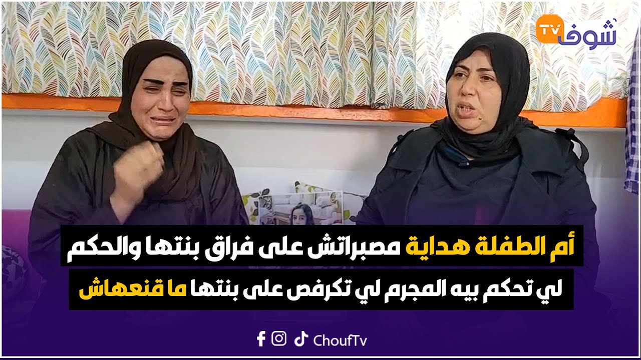 أم الطفلة هدايةمصبراتش على فراق بنتها والحكم لي تحكم بيه المجرم لي تكرفص على بنتها ما قنعهاش وغتحماق