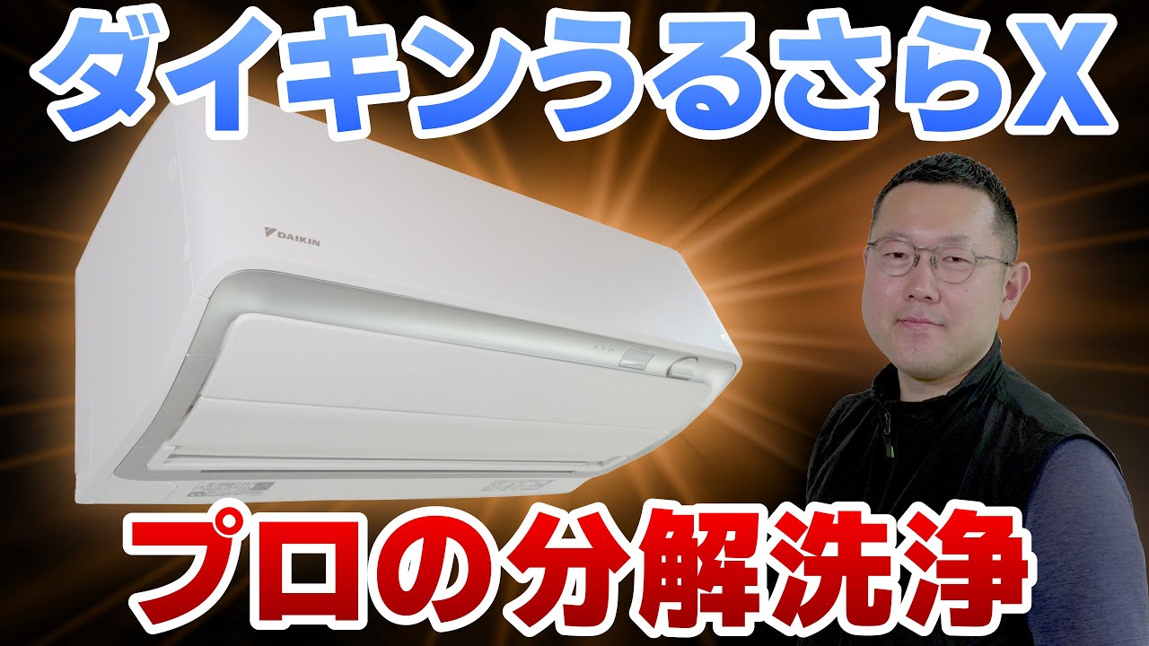 【人気店のエアコン掃除】全国屈指の達人にダイキン最上位機種うるさらXの分解洗浄の全てを教えてもらった！＜便利な道具も一挙公開＞｜東京