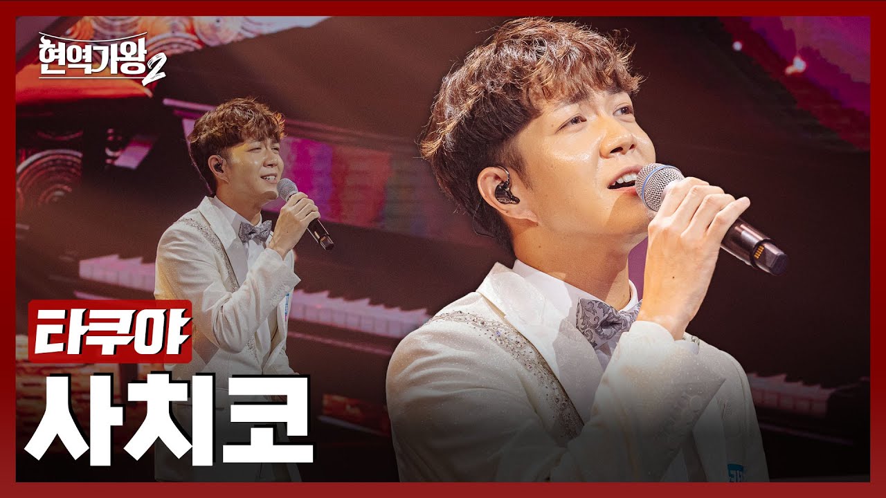 [#현역가왕2] 나카자와 타쿠야 - 사치코｜현역가왕2 1회 241126 방송｜CReAstudio