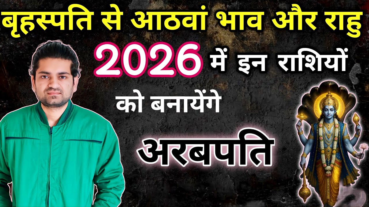 #2026 में इन 6 राशियों किस्मत होगी रीसेट#astro#astrology#horoscope#jyotish#numerology#vastu#viral..