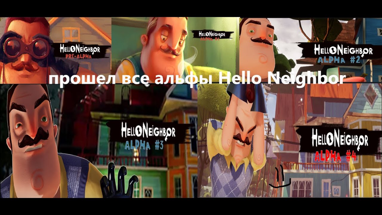 Я прошел ВСЕ альфы игры Hello Neighbor (не считая 2)