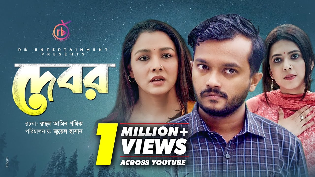 দেবর | Debor | Allen Shubhro | Runa Khan | Sharna Lata | Joy Raz | Juel Hasan | Bangla Natok 2021