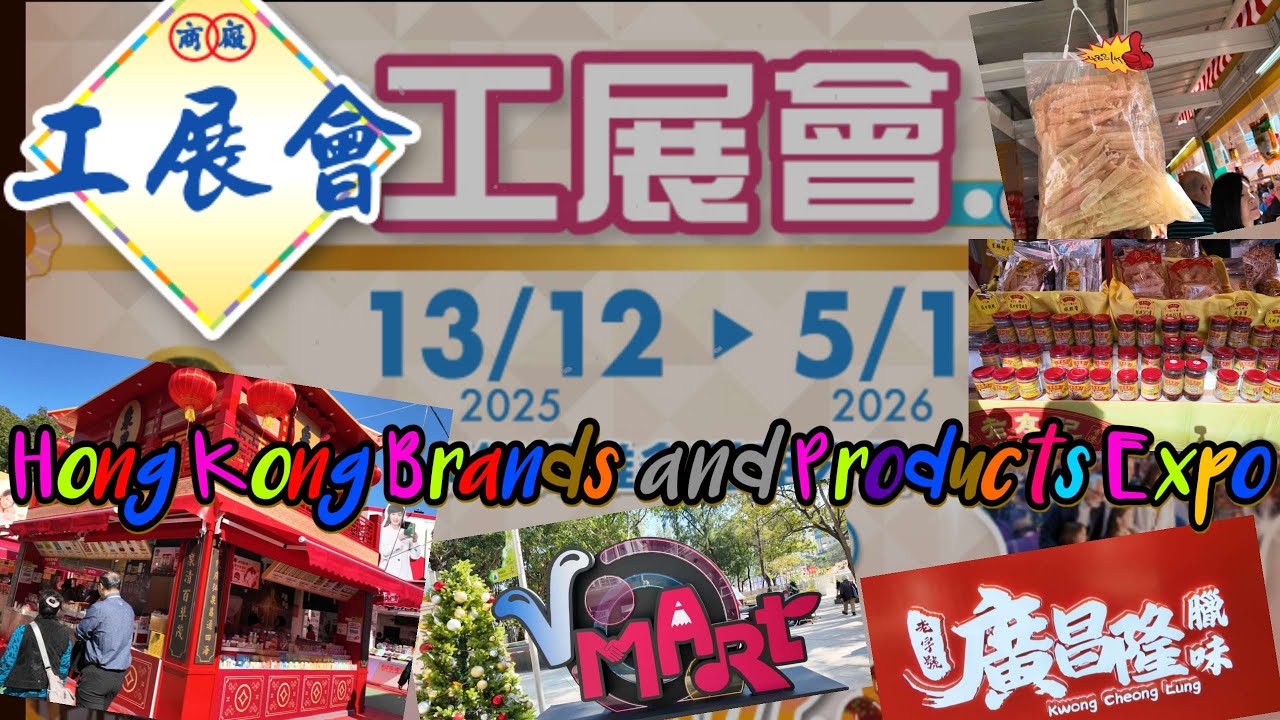 香港第59屆工展會 ✥ Hong Kong Brands and Products Expo ☃️ pt 2 💖 粵語對白/CC字幕✨🛍️ 嚟工展會，一齊撐香港💖#香港加油 #香港美食