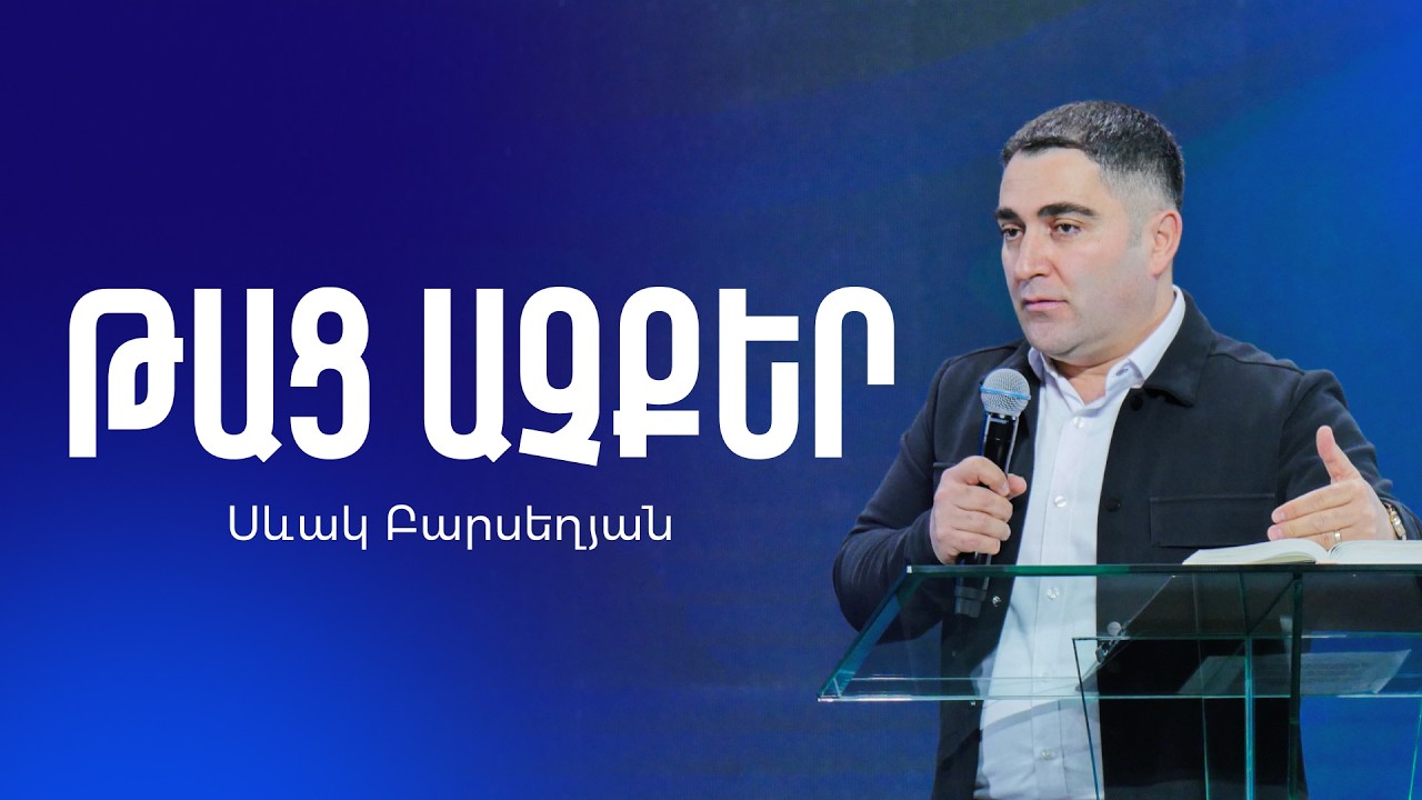 Թաց աչքեր - Սեւակ Բարսեղյան / Tac achqer - Sevak Barseghyan / Tats achker #SevakBarseghyan