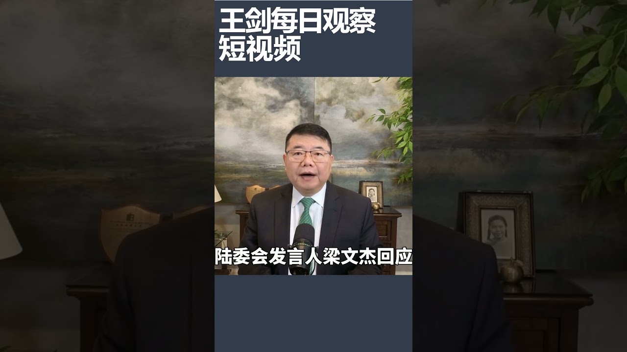 郑丽文在大陆讲话被质疑拷贝中共叙事/王剑每日观察 #shortsfeed #shortsvideo #shortsviral