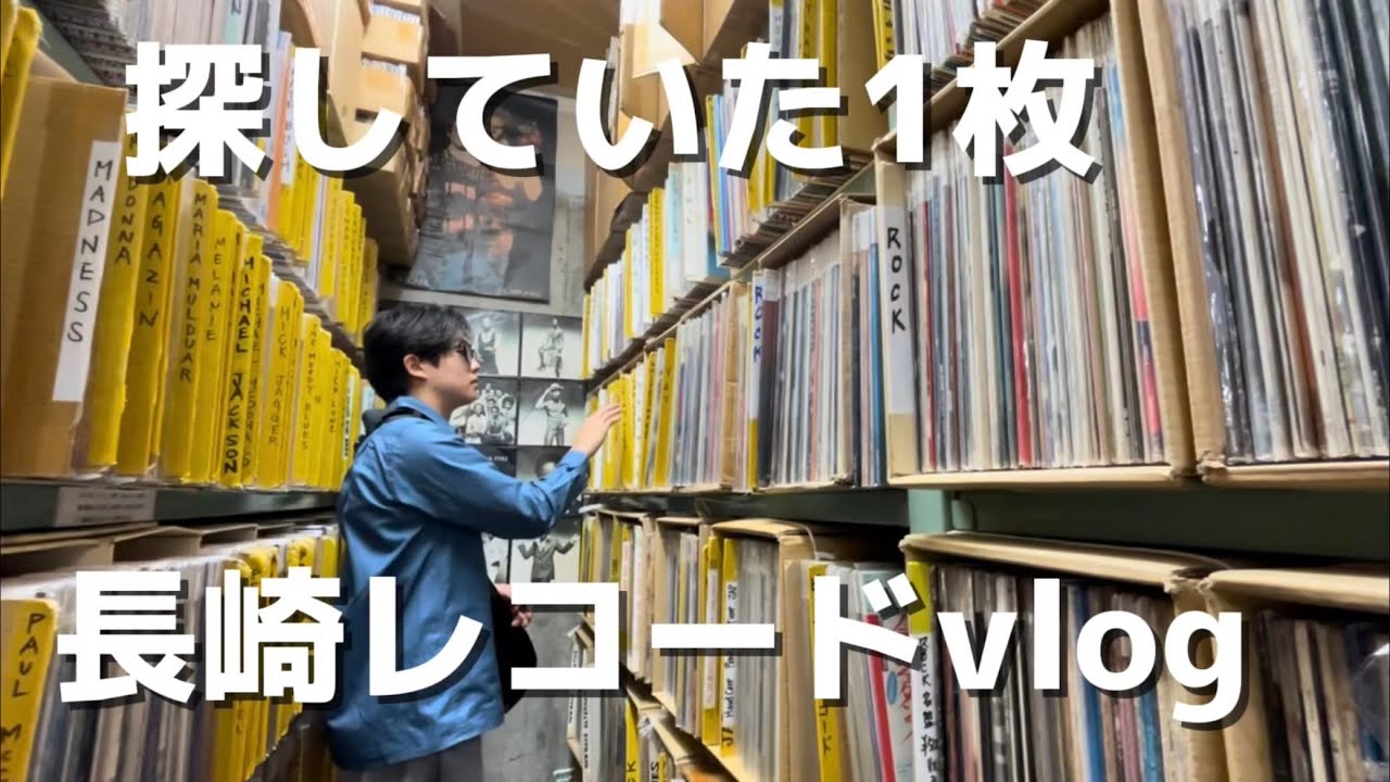 【壁いっぱい】長崎で探していたレコードを発掘！