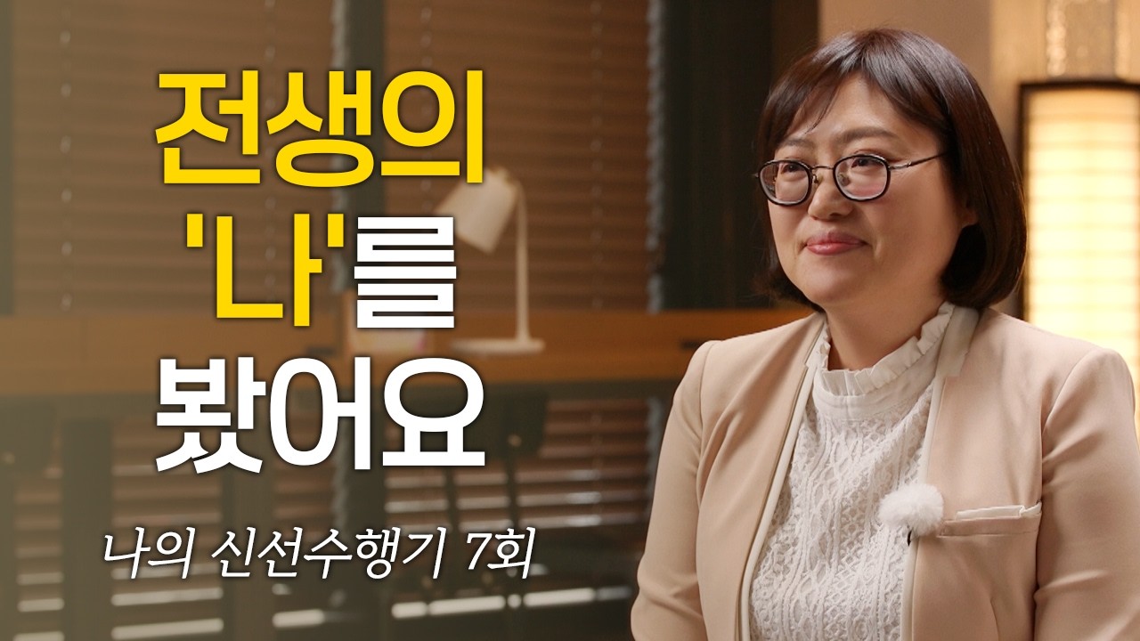 나의 신선수행기 7회 김선화 2부 #신선 #무병장수 #수행