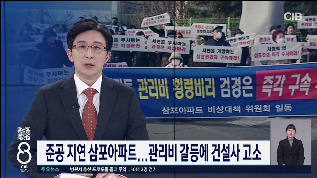 준공 지연 삼포아파트...관리비 갈등에 건설사 고소