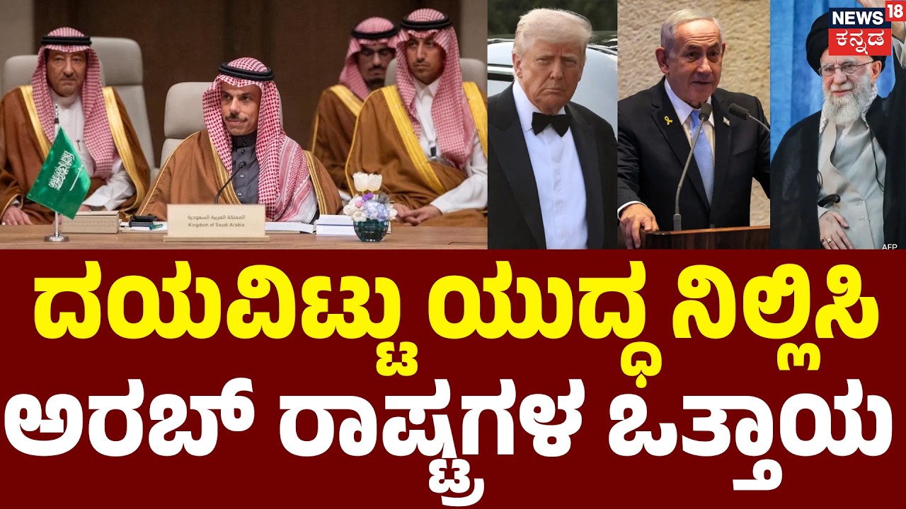Saudi Arabia to host Arab,Islamic ministers to discuss war |ಯುದ್ಧ ನಿಲ್ಲಿಸುವಂತೆ ಅರಬ್ ರಾಷ್ಟ್ರಗಳ ಒತ್ತಾಯ