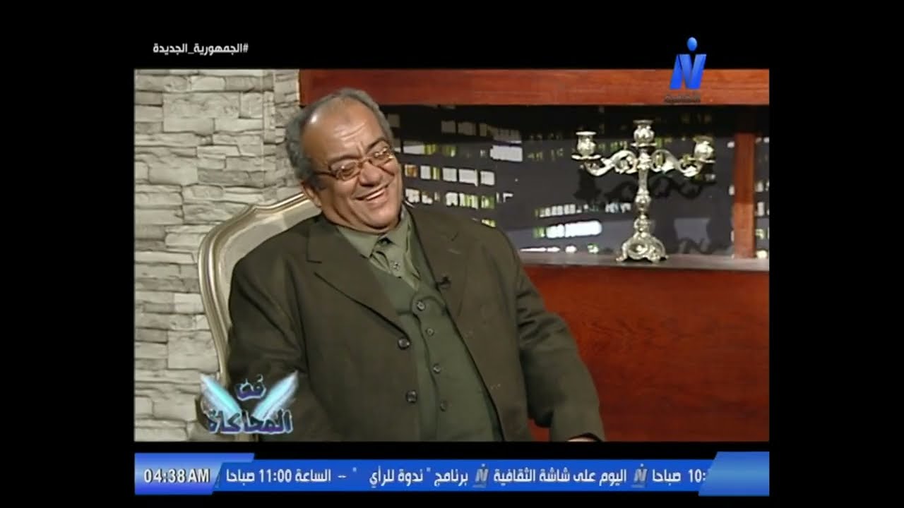 فن المحاكاة رواية الوحمة البغيضة للروائى ناجح جاد الكريم 5-2-2026 إعداد الإعلامي مازن شحاته 