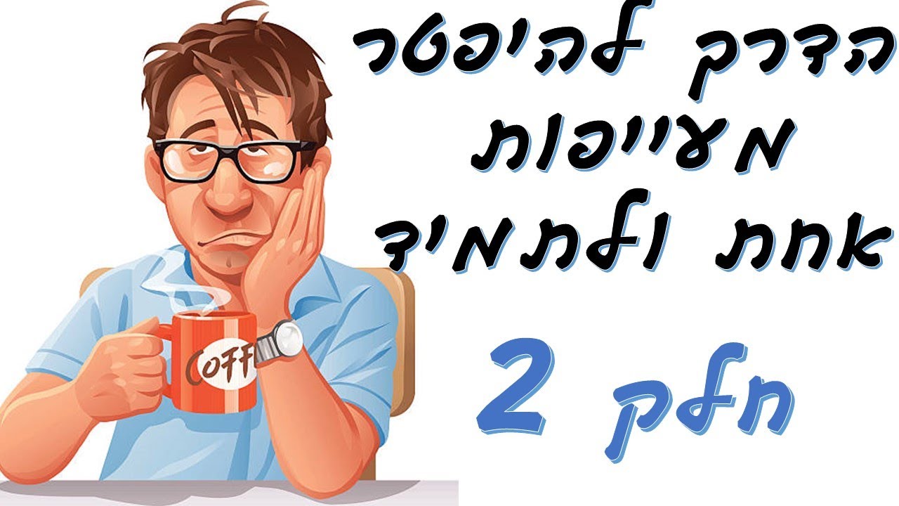 הפתרון לבעיית העייפות חלק 2 | שי חורש נטורופת  | תוספי תזונה 💊