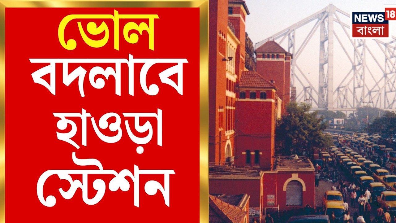 Howrah Station News | চেনা হাওড়া স্টেশনেই নতুন রূপ, সাবওয়ে সাজবে মেট্রোর আদলে, পরিকল্পনায় স্কাইওয়াক