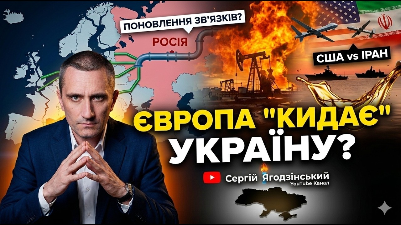 Європа ЗРАДЖУЄ Україну?