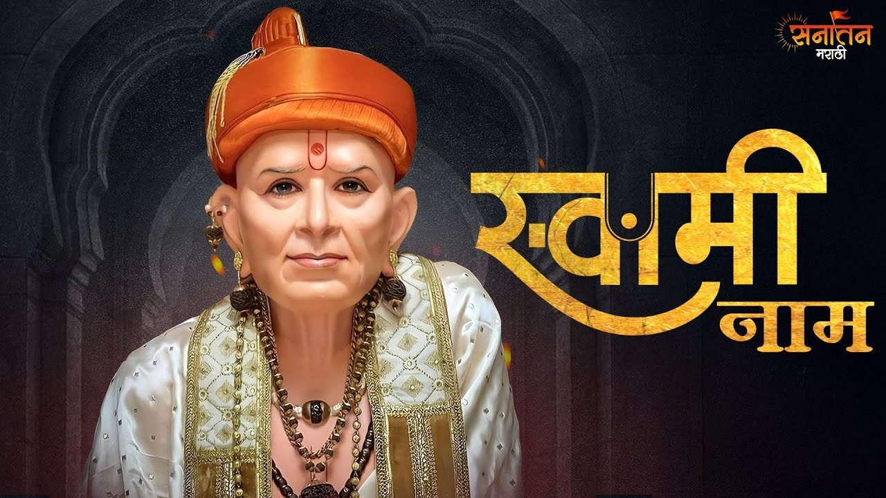 Shree Swami Samarth Bhajan | Swami Naam (स्वामी नाम) | Akkalkot Swami | Majhe Swami | Swami Smaran