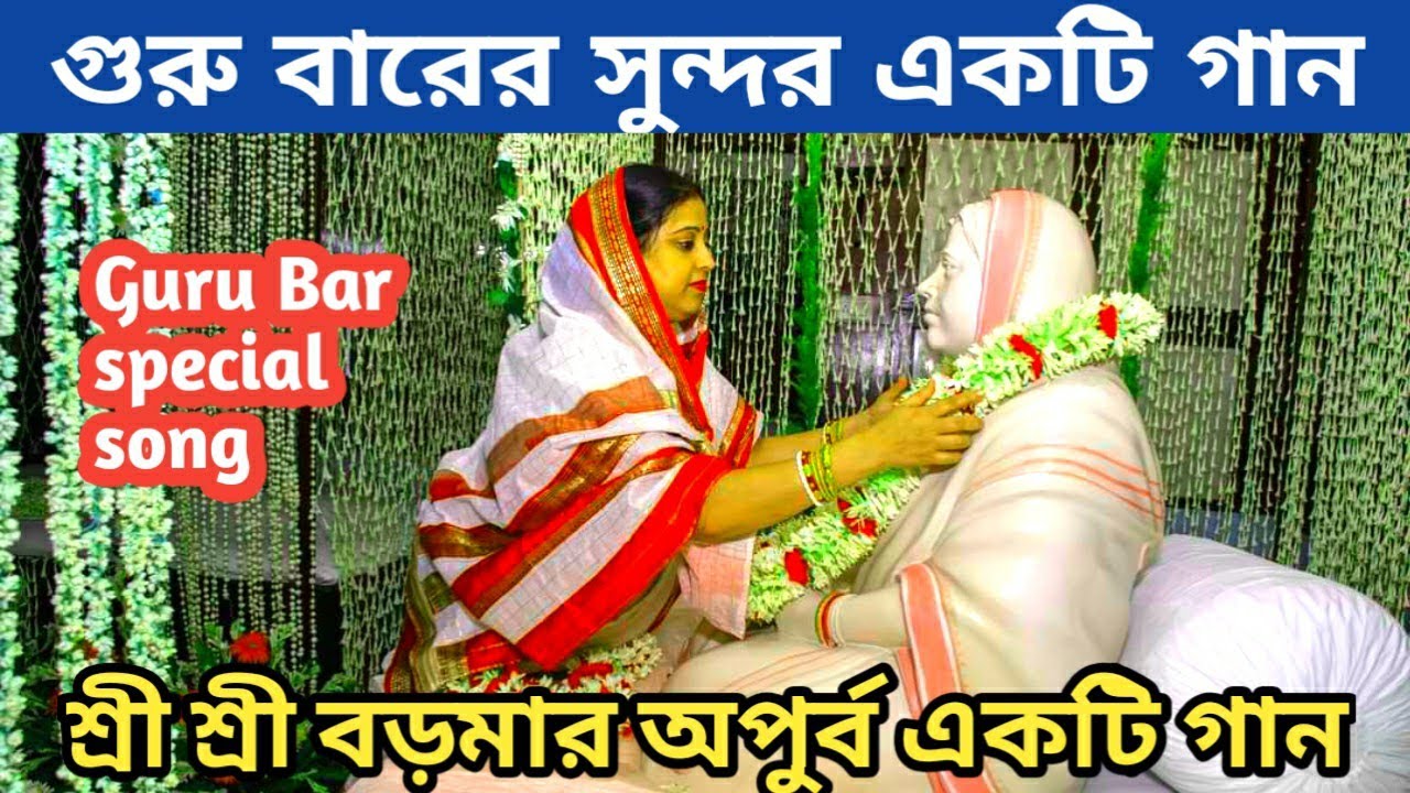 sri sri boroma song || Boroma song ||  বৃহস্পতিবার এর দিনের খুব সুন্দর একটি গান || #devotionalsong