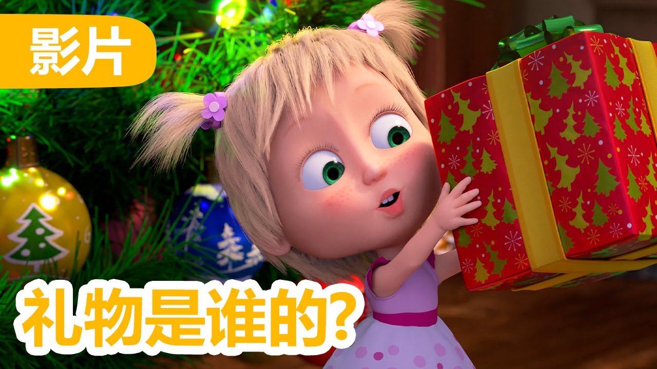 💥 最新集 💥 玛莎和熊 👱‍♀️🐻 礼物是谁的? 🎁 117 集 🎀 儿童动画片 | Masha and the Bear