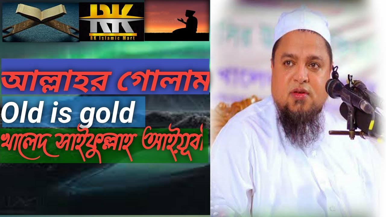 আল্লাহর গোলাম। খালেদ সাইফুল্লাহ আইয়ূবীর পুরোনো ওয়াজ old waz by Khaled Saifullah ayubi🤲