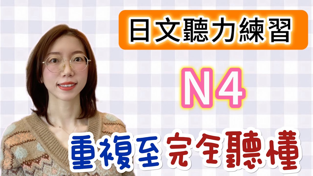 日文聽力重複練習  #13｜初學者友好｜提高您的日語聽力技能