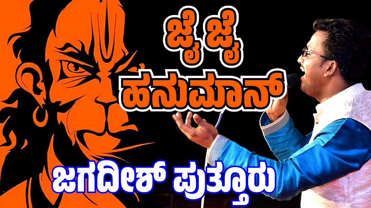 ಜಗದೀಶ್ ಪುತ್ತೂರು🎶ಕಂಠದಲ್ಲಿ ಜೈ ಜೈ ಹನುಮಾನ್🔥ಭಕ್ತಿ ಗೀತೆ🚩JAI JAI HANUMAN🚩DEVOTIONAL SONG BY JAGADISH PUTTUR