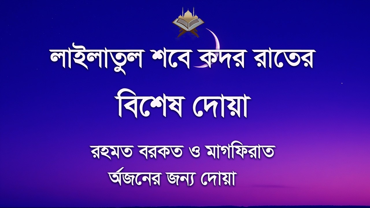 ( শবে কদর রাতের বিশেষ দোয়া ও আমল । Beautiful Dua for Sabe - Qadr by Alaa Aqel
