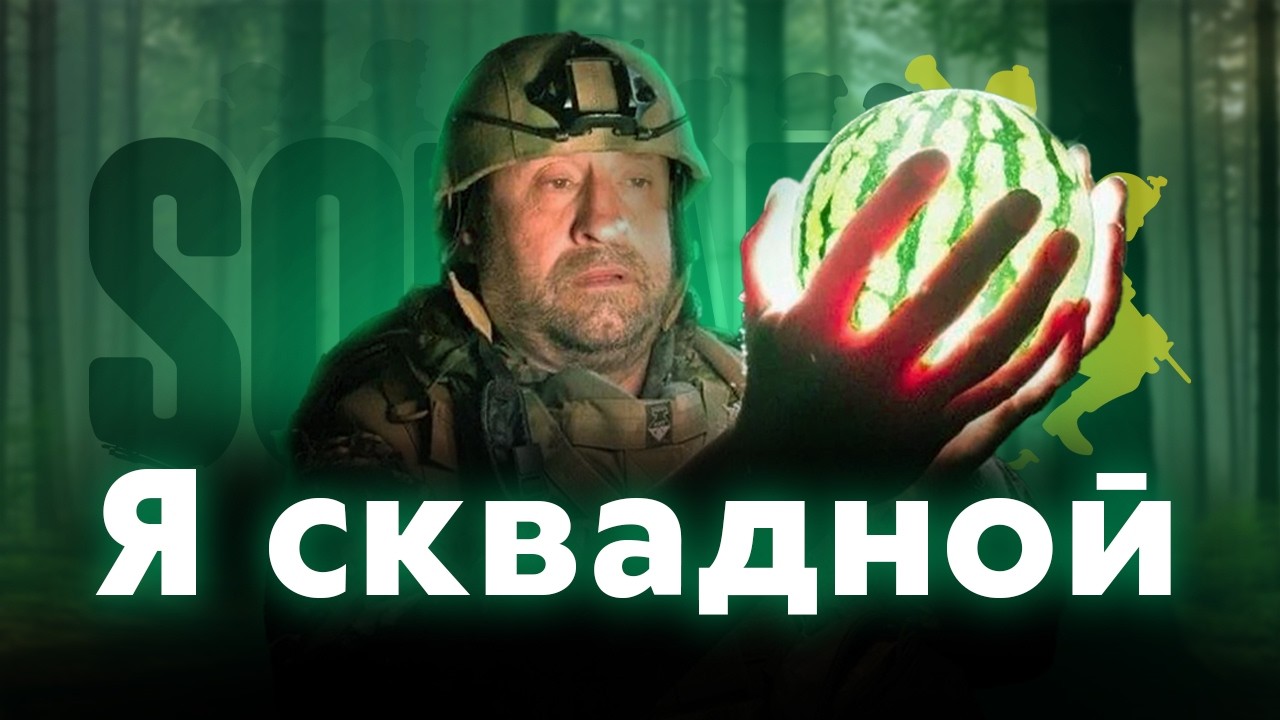 Учусь быть сквадным в SQUAD