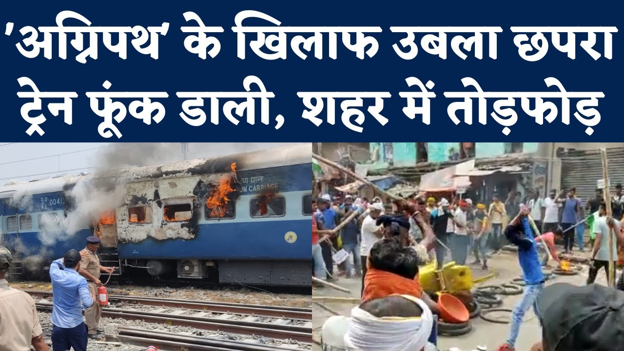 Agnipath Yojna Protest in Bihar: हिंसक हुए प्रदर्शनकारी, Chapra में Train में लगाई Fire, जमकर बवाल