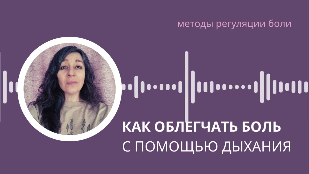 Как дыхание облегчает боль