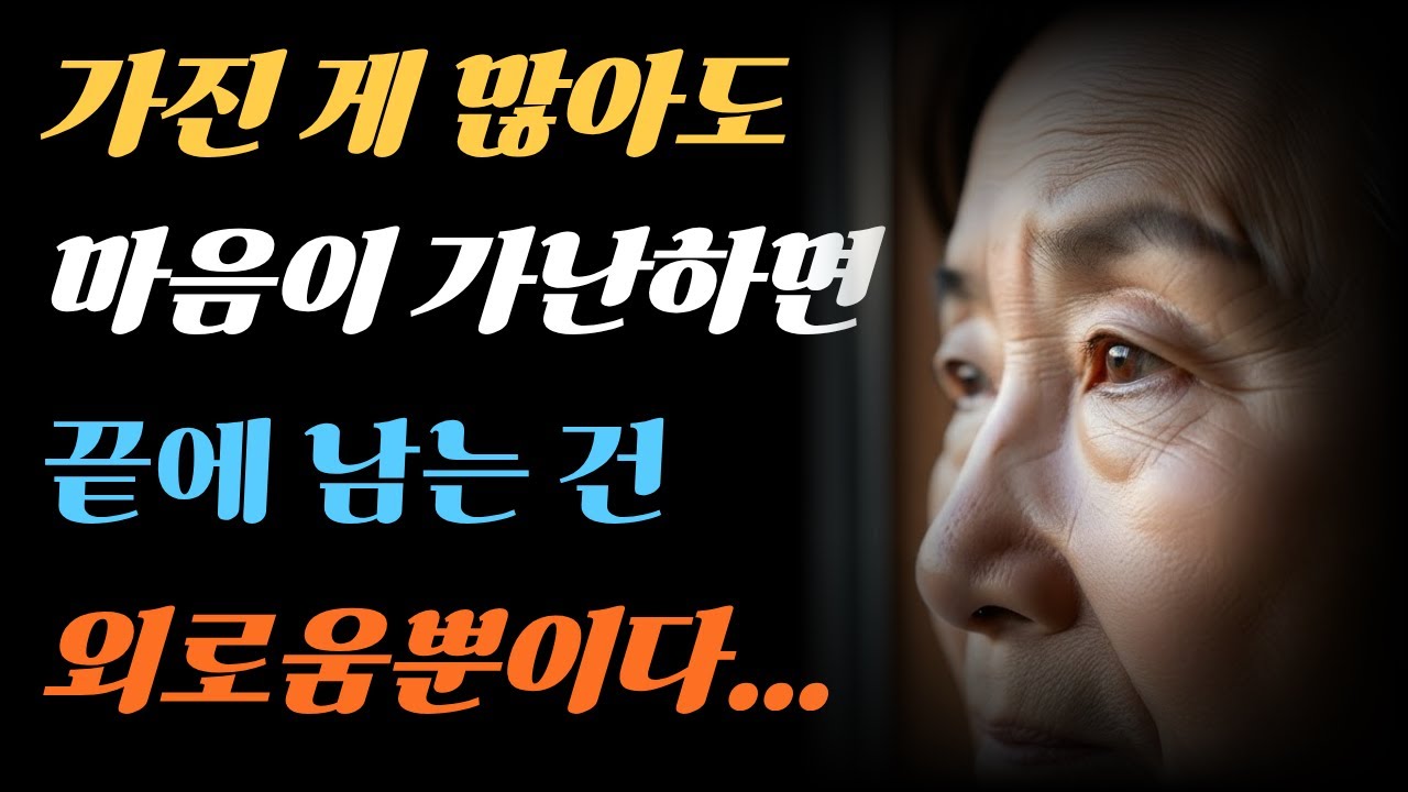 돈을 남기지 말고 태도를 남겨라 / 노후에 존엄을 지키는 법 ㅣ시니어 오디오북ㅣ인생조언ㅣ인생명언ㅣ