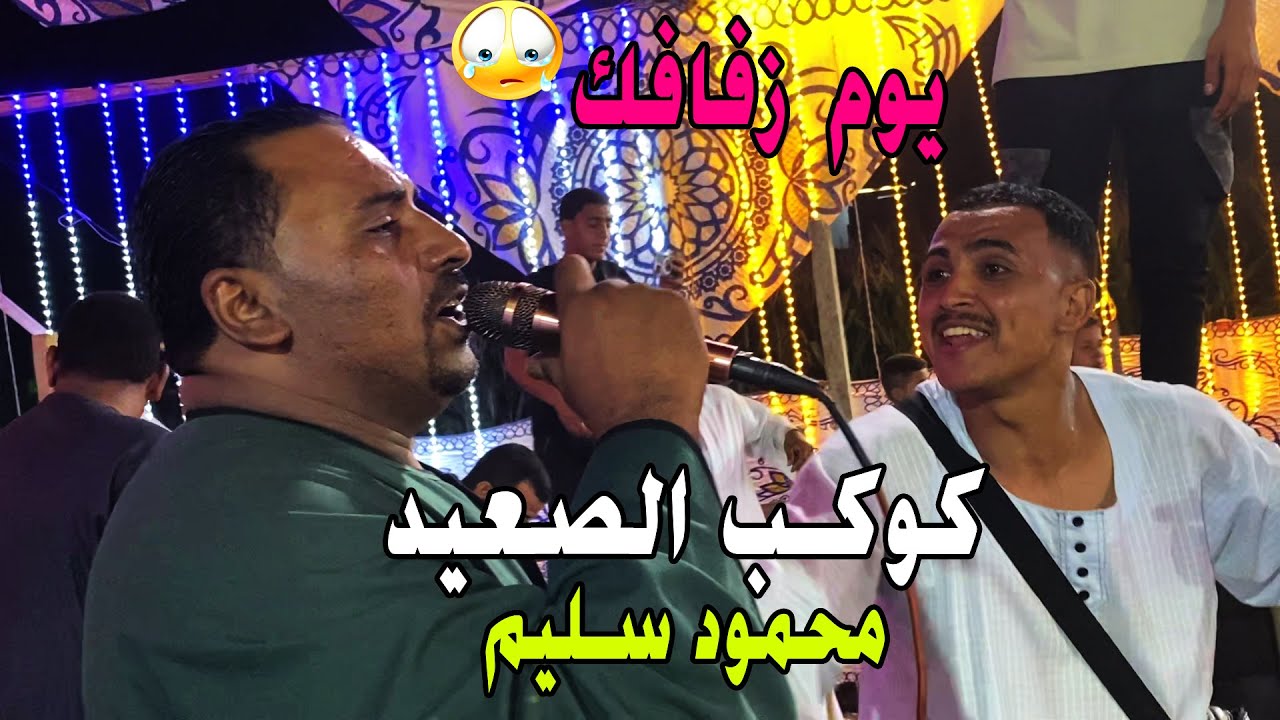 اسمع اجمل موال - يوم زفافك كان يوم مرار  (رقصت يوم فرحك) كوكب الصعيد عامل قلبان فى سوهاج