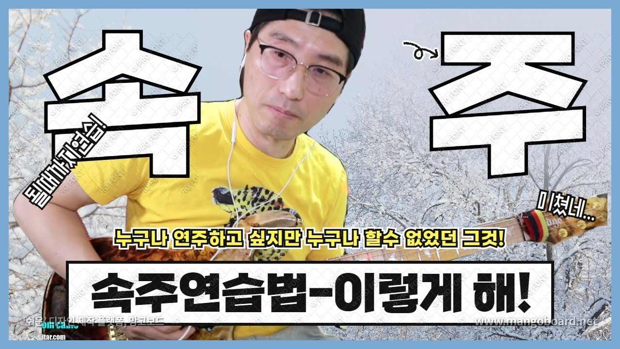 속주를 하기 위한 피킹기본부터 가장 효과적인 연습법!
