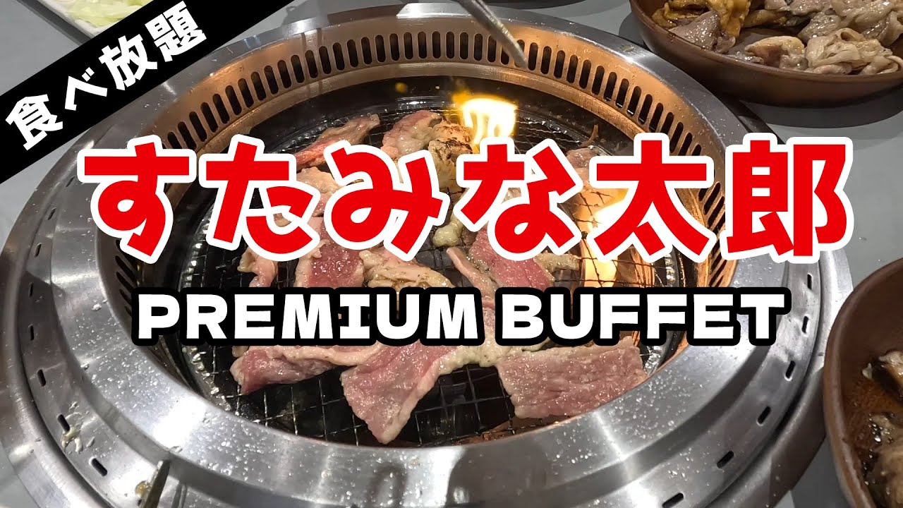 【食べ放題】すたみな太郎PREMIUM BUFFETで爆食してみた【コスパ飯】