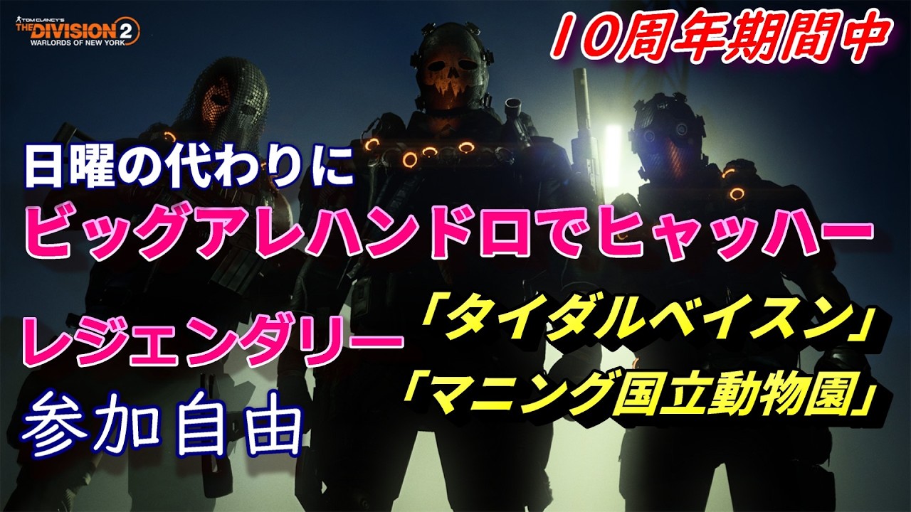 今週日曜はレイド鉄馬の日【Division2】毎週日曜の代わりにヒャッハーする日　参加自由　PC版