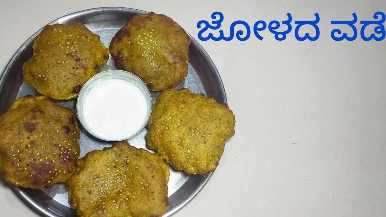 ಉತ್ತರ ಕರ್ನಾಟಕದ ಫೇಮಸ್ ಕಾರ ಕಾರ 🌶️ ಜೋಳದ ವಡೆ ಮಾಡುವ ವಿಧಾನ