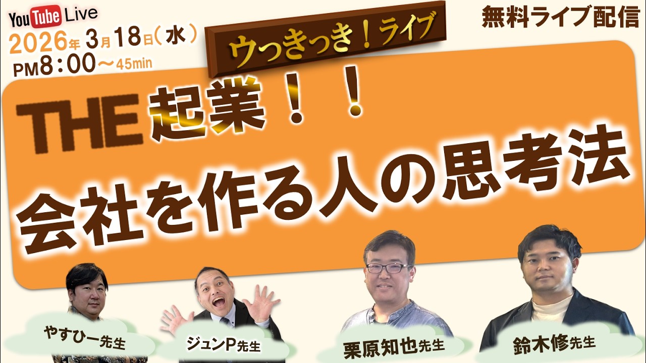 🚀 起業家のリアル｜会社を作る人の思考法 ～経営者から学ぶ「起業・学び・挑戦」のリアルストーリー～  2026年03月18日(水)20:00～20:45