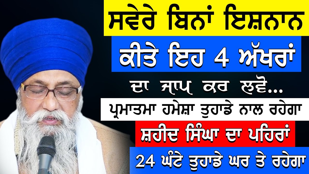 Svere Bina Ishnaan Kite Aah 4 Akhra Da Jaap Kr Lvo Parmatma Har Vele Nal Rhu |Giani Thakur Singh Ji