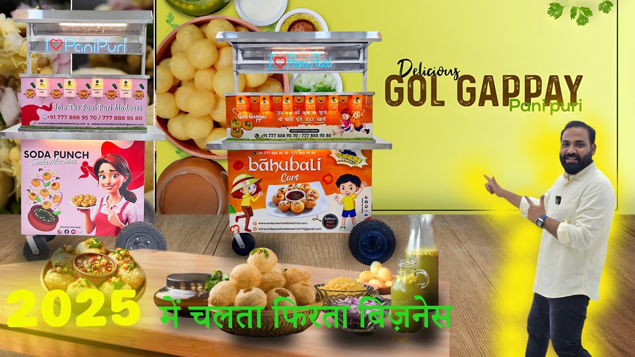 क्या आप पानी पूरी बिज़नेस शुरू करने की सोच रहे हैं 🤔 गोलगप्पे मशीन / पानी पूरी मशीन / Panipuri Cart