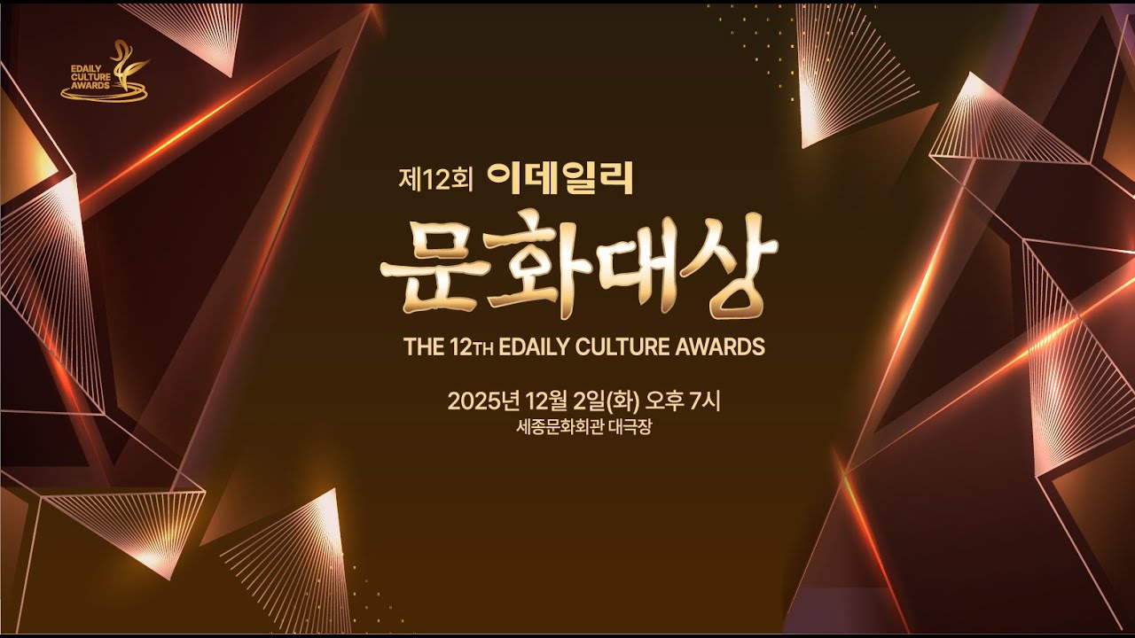 [제12회 이데일리 문화대상]