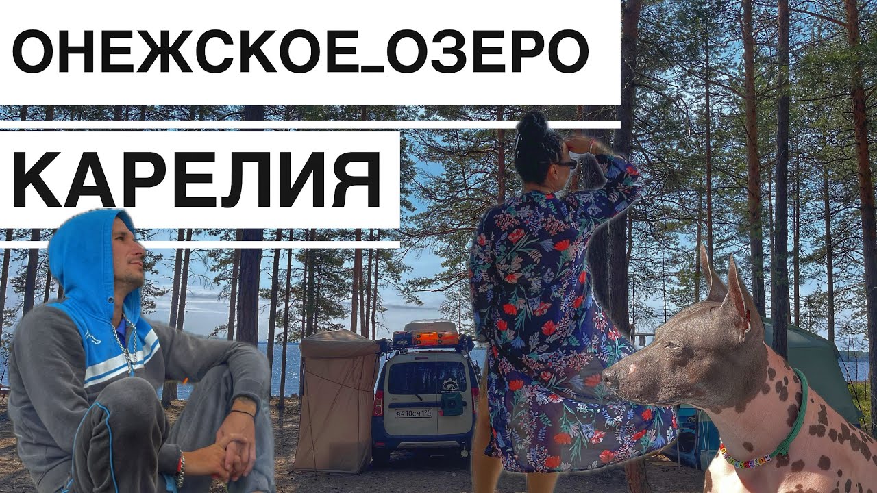 Республика Карелия Онежское Озеро Отдых Дикарями на Песочном Пляже  Путешествие по России