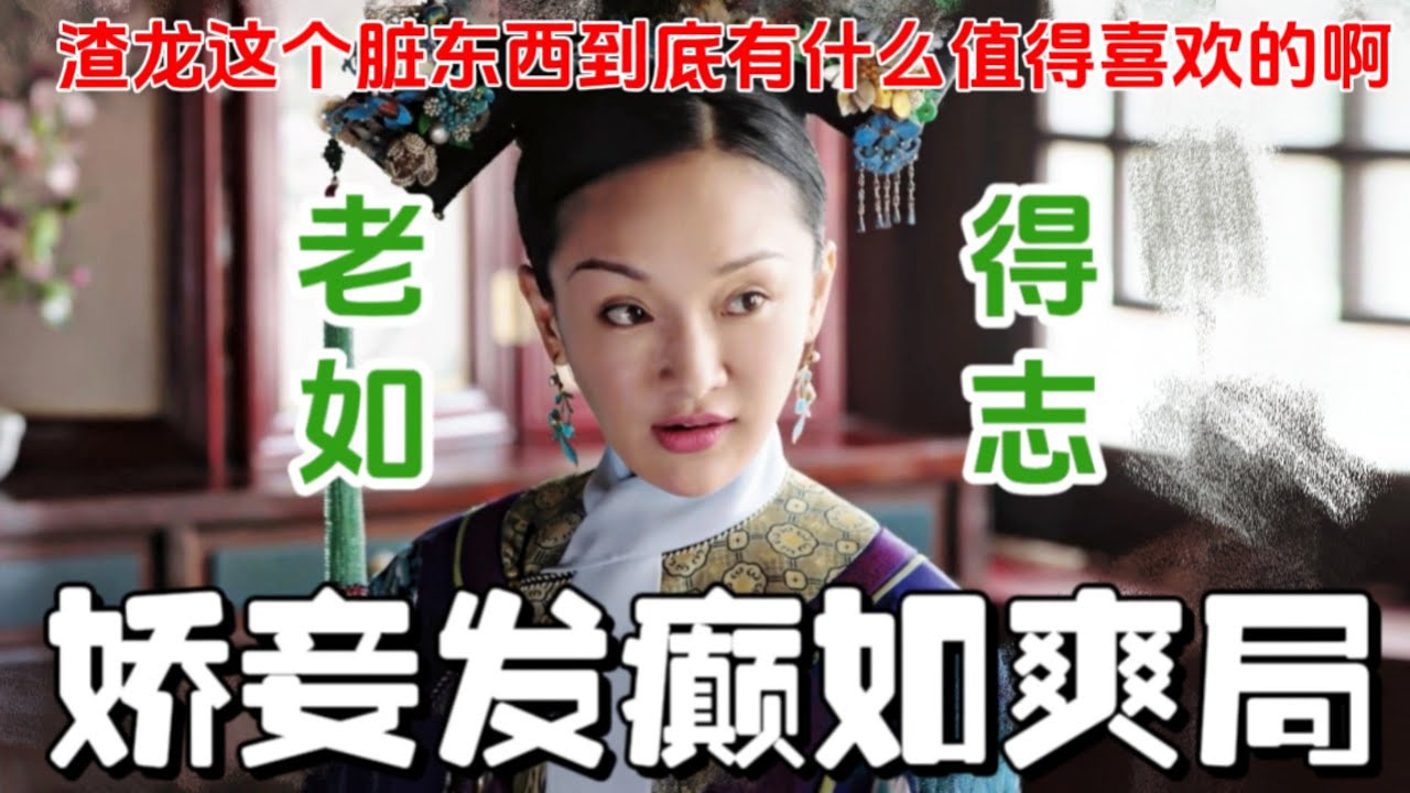【如懿传吐槽34】渣龙这个怂到底有啥好喜欢的，我真的搞不懂…