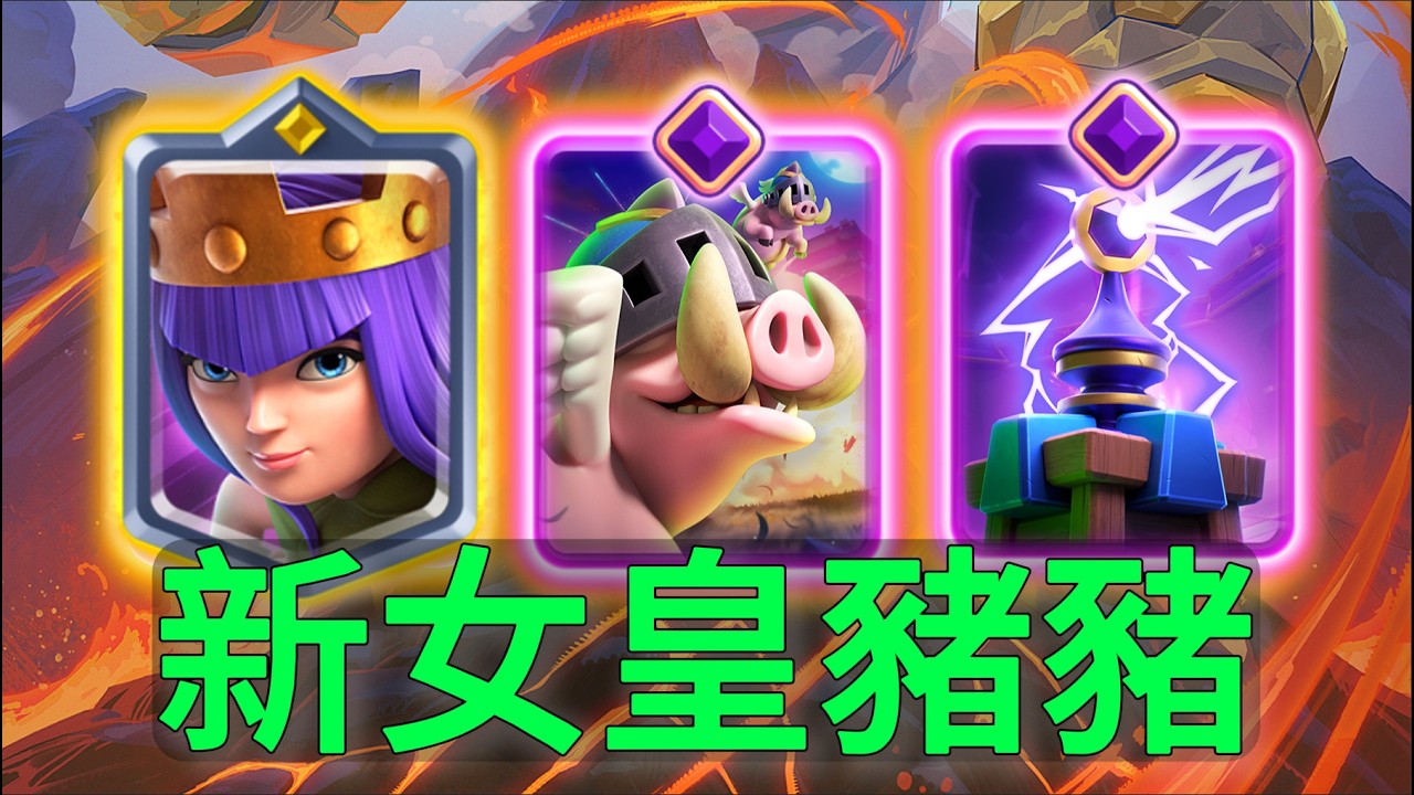 新版女皇豬豬教學，輕鬆力壓對手！ |力量哥-NOVA-Lciop