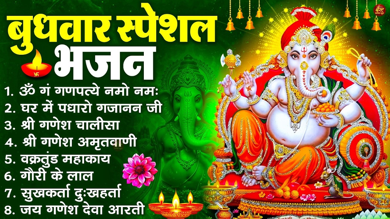 बुधवार स्पेशल भजन : ॐ गं गणपतये नमो नमः, वक्रतुंड महाकाय, सुखकर्ता दुखहर्ता, गणेश अमृतवाणी व आरती