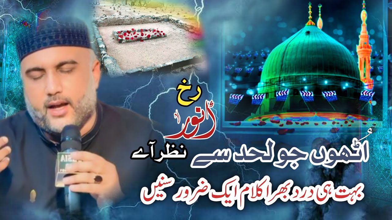 Utho Jo Lahad Say Rukhe Anwar Nazar Ay | Beautiful Naat | by Noman Zahid