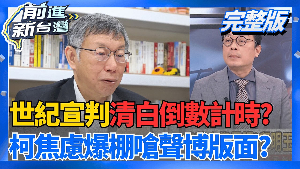 柯案世紀宣判倒數ing!柯文哲焦慮狂上專訪發聲?  又卸責?柯文哲:騎飛輪收300萬 也不是我去募來的│王偊菁 主持│【前進新台灣 完整版】20260319│三立新聞台