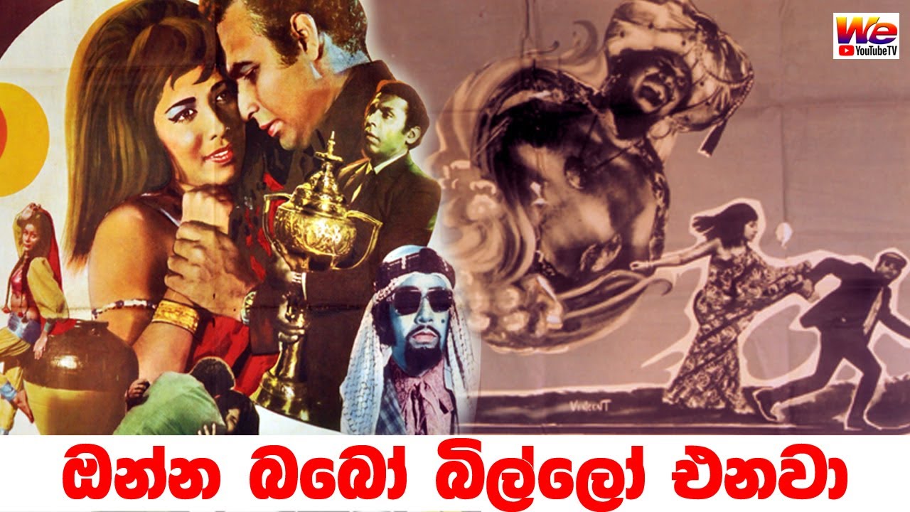 ඔන්න බබෝ බිල්ලා එනවා | Official Movie Trailer
