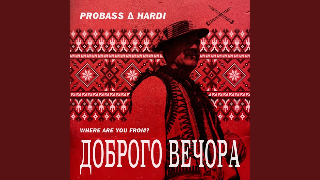 ДОБРОГО ВЕЧОРА (WHERE ARE YOU FROM?)