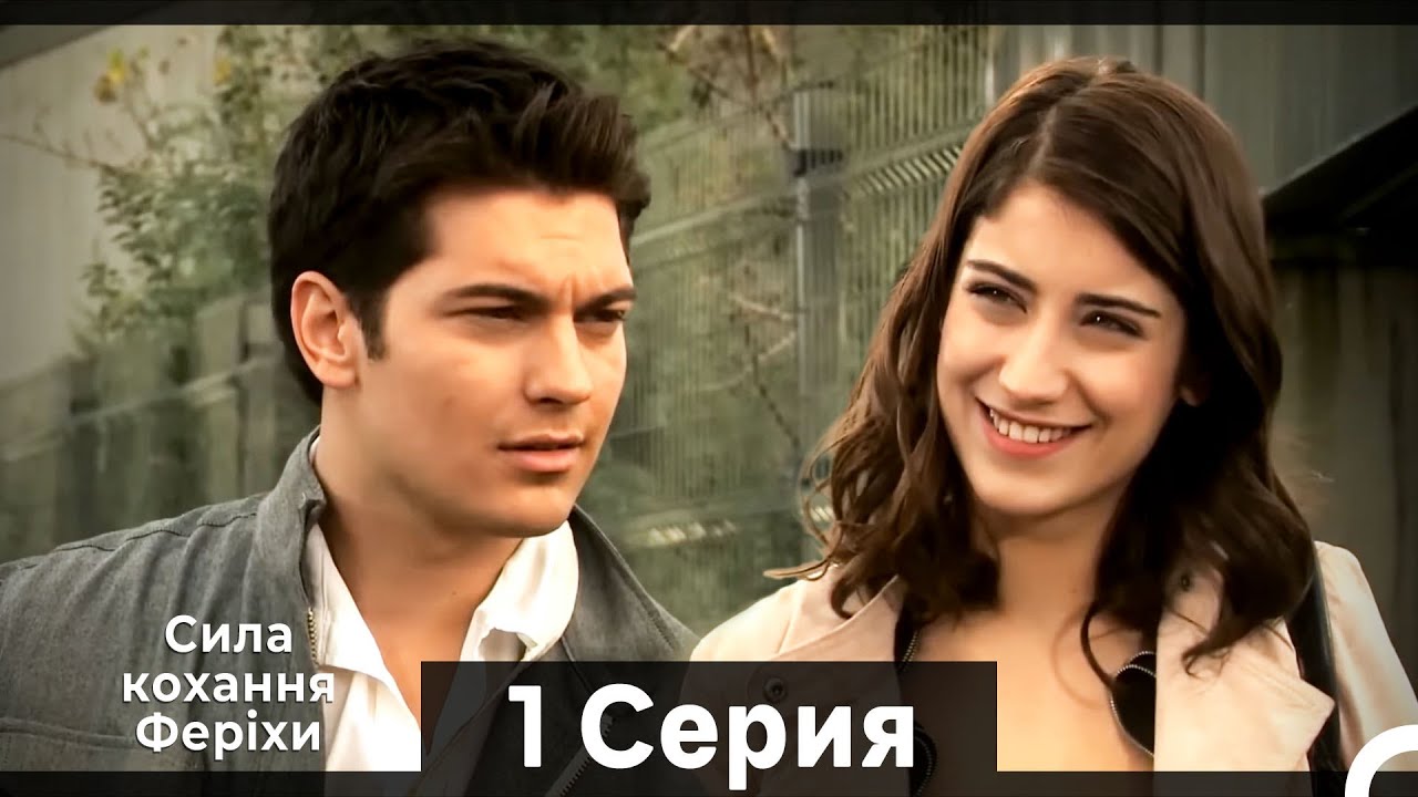 Я назвал ее Фериха 1 Серия (Русский Дубляж) (HD)