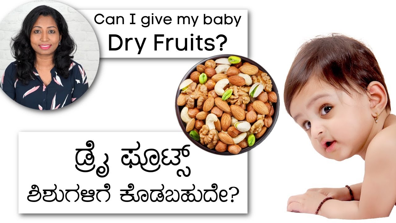 ಮಕ್ಕಳಿಗೆ ಒಣ ಹಣ್ಣುಗಳು ಕೊಡಬಹುದೇ? Dry fruits for Babies & Kids in Kannada - Almond, Cashew,Pista,Raisin