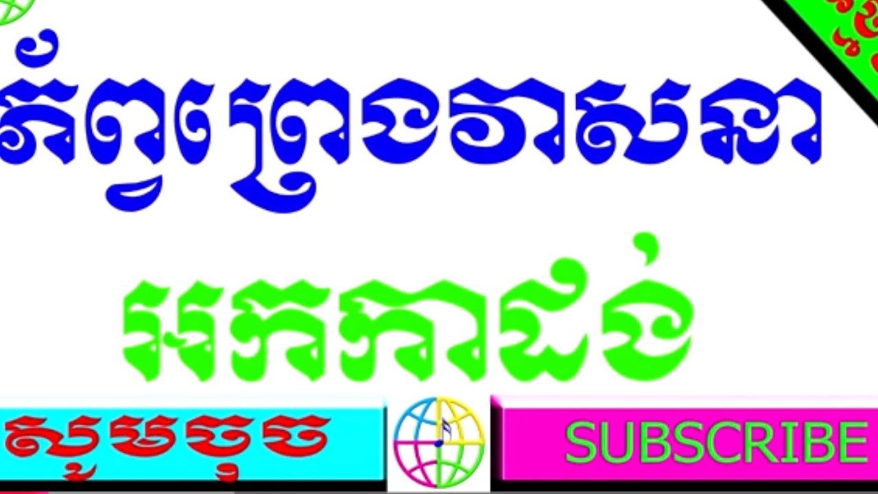 ភ័ព្វព្រេងវាសនា Cover អកកាដង់