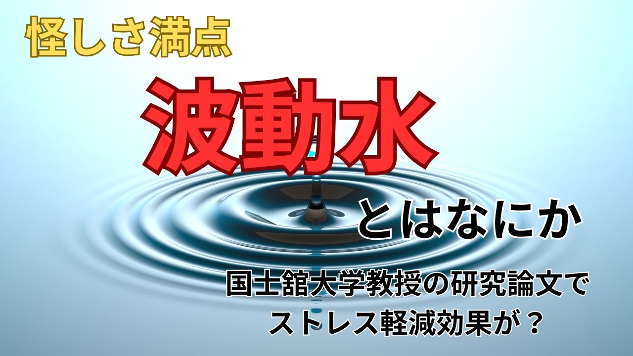【徹底検証】波動水はオカルト？怪しい高額商材なのにストレス軽減効果あり？作り方や科学的根拠を解説！