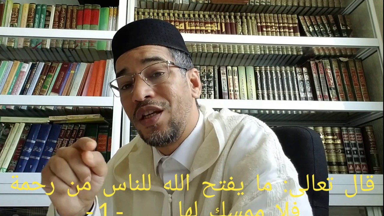ما يفتح الله للناس من رحمة فلا ممسك لها وما يمسك فلا مرسل له من بعده -1-